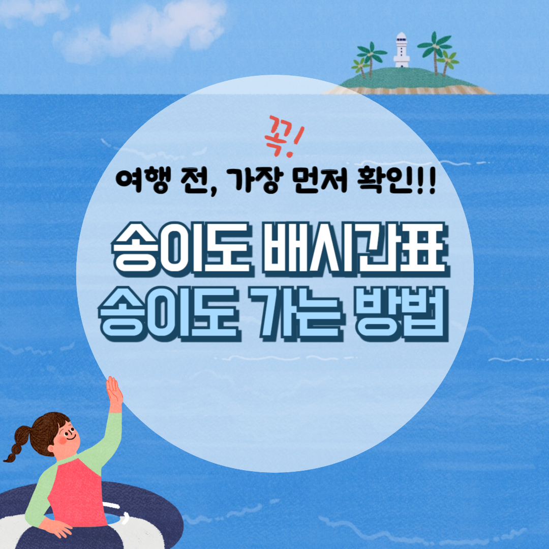 송이도 배시간표, 영광 송이도 배편 예약, 가는 길 총정리!!
