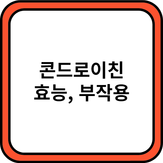 콘드로이친 효능, 부작용 썸네일, thumbnail