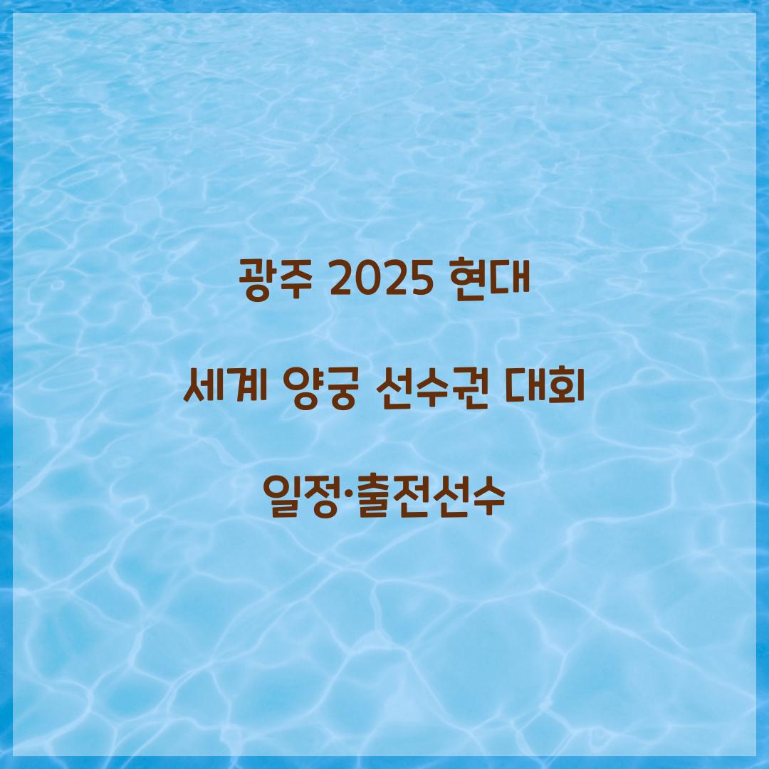 광주 2025 현대 세계 양궁 선수권 대회