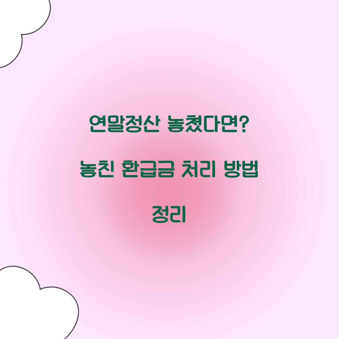 연말정산 놓쳤다면