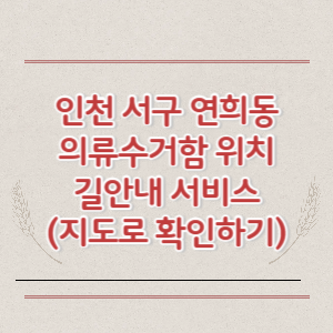 인천 서구 연희동 의류수거함 위치 길안내 서비스 (지도로 확인하기)