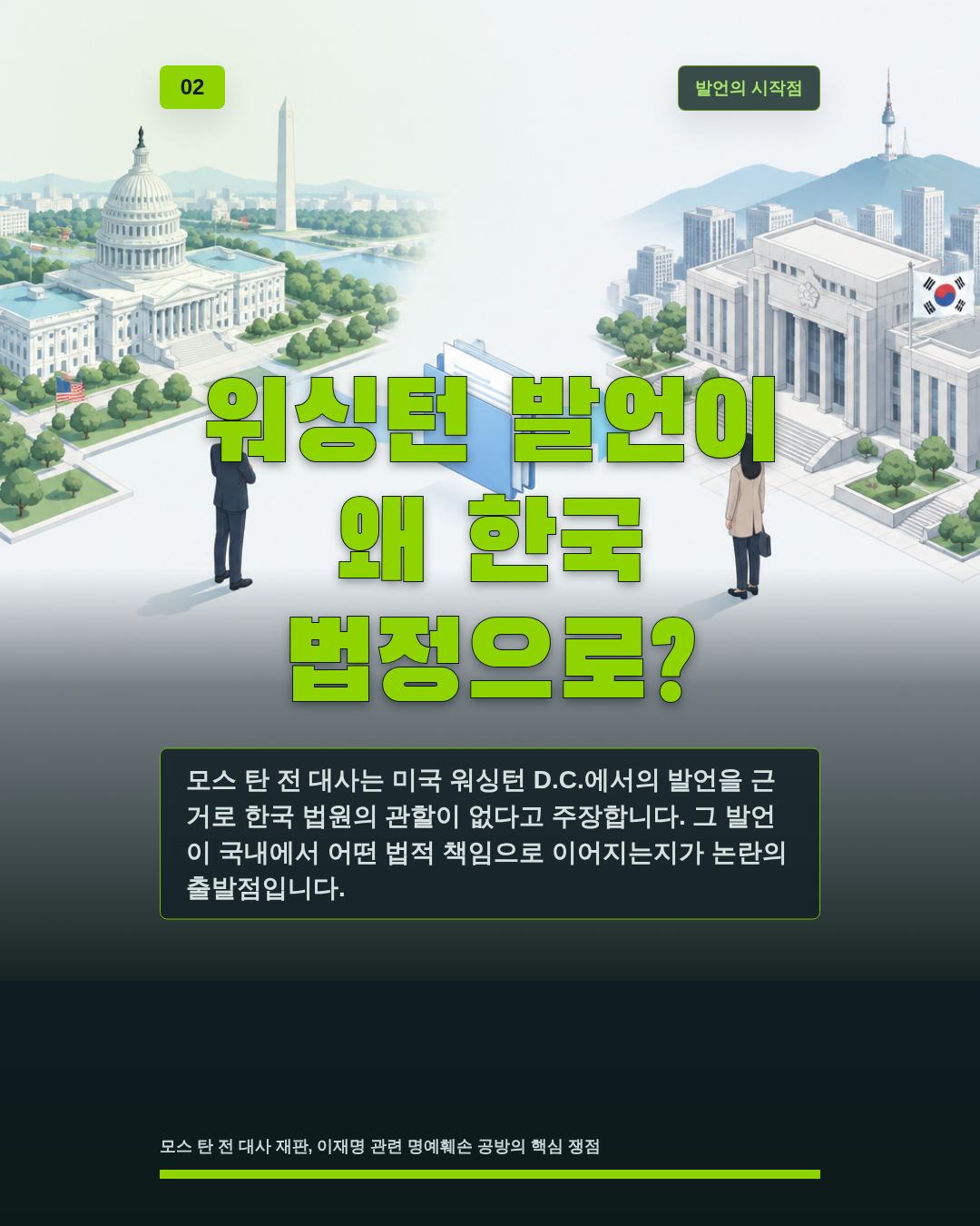 워싱턴 발언이 왜 한국 법정으로?