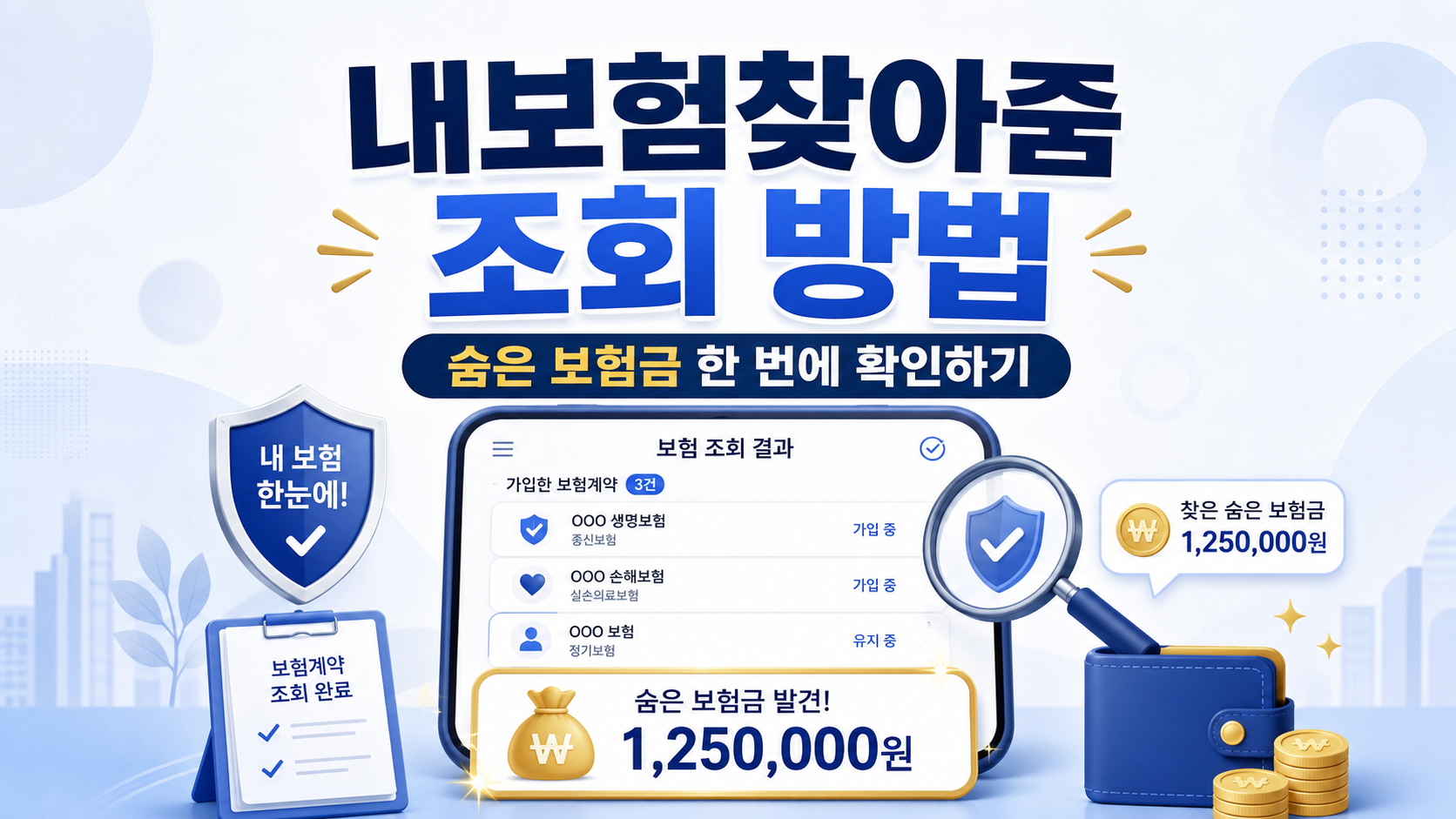 내보험찾아줌 조회 방법과 숨은 보험금 확인 절차 안내 이미지