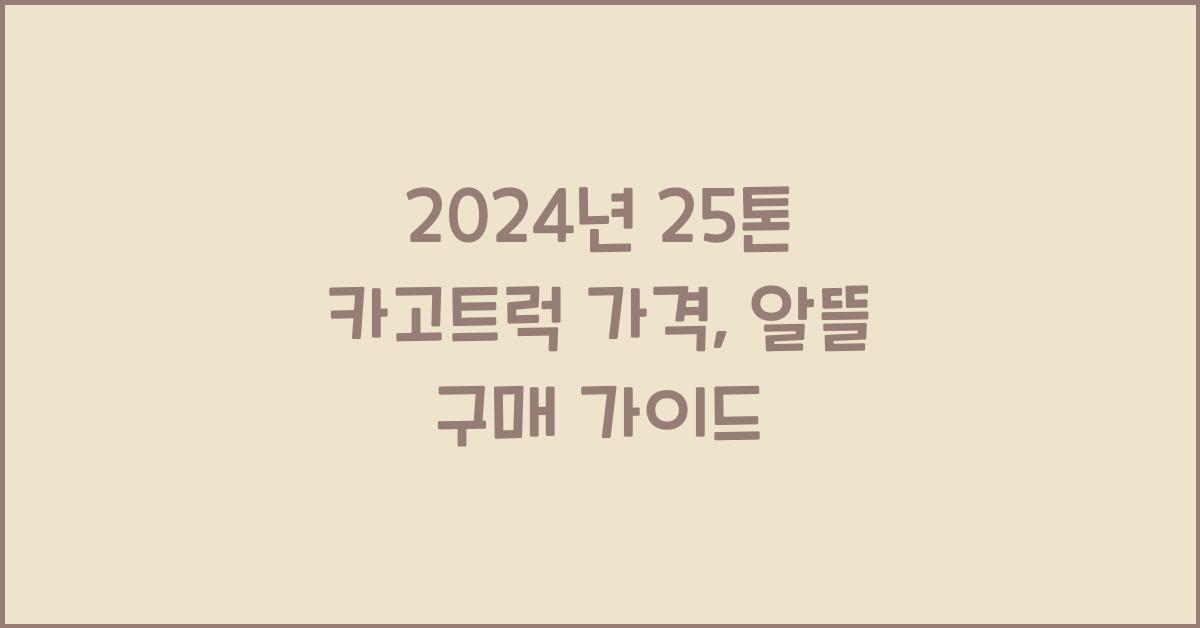 25톤 카고트럭 가격