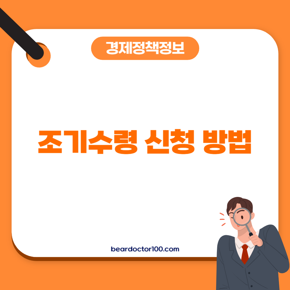 조기수령 신청 방법