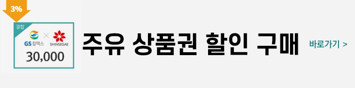 gs-칼텍스-모바일-쿠폰-할인-판매처-이동