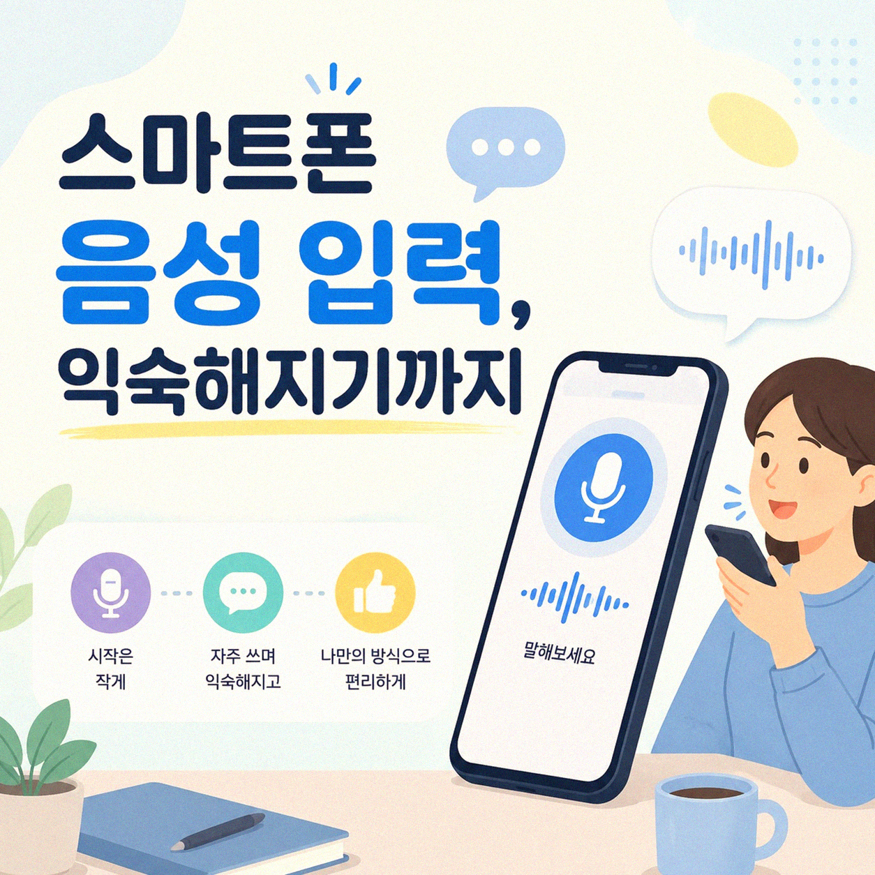 스마트폰 음성 입력, 실제로 써보니 이렇습니다