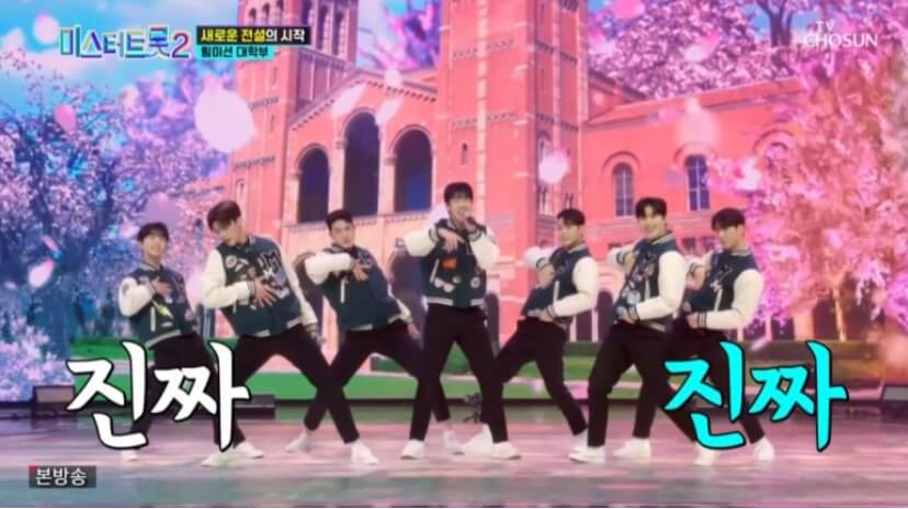 미스터트롯2 대학부 팀미션