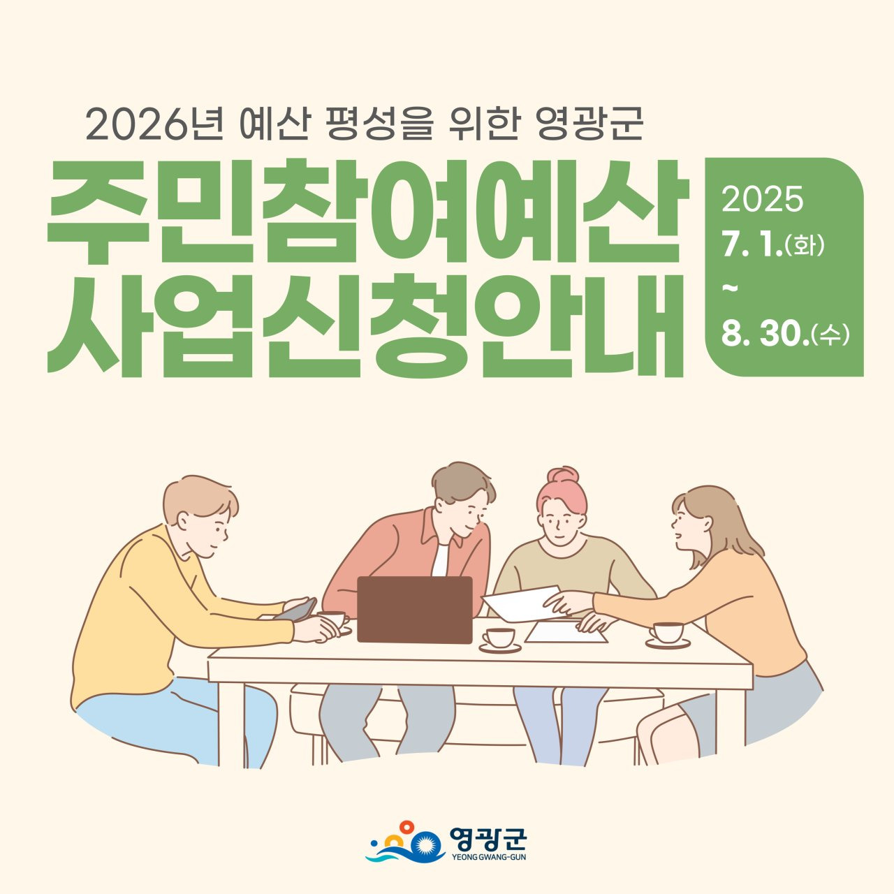 2026년 영광군 예산, 당신의 아이디어가 현실이 됩니다! 주민참여예산 신청 안내