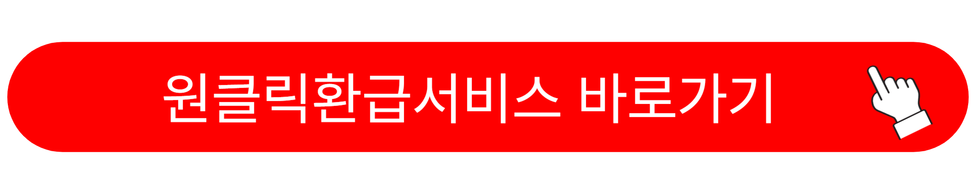 국세청 원클릭환급서비스