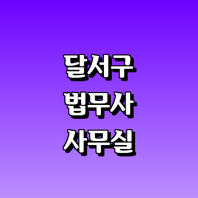 대구 달서구 법무사