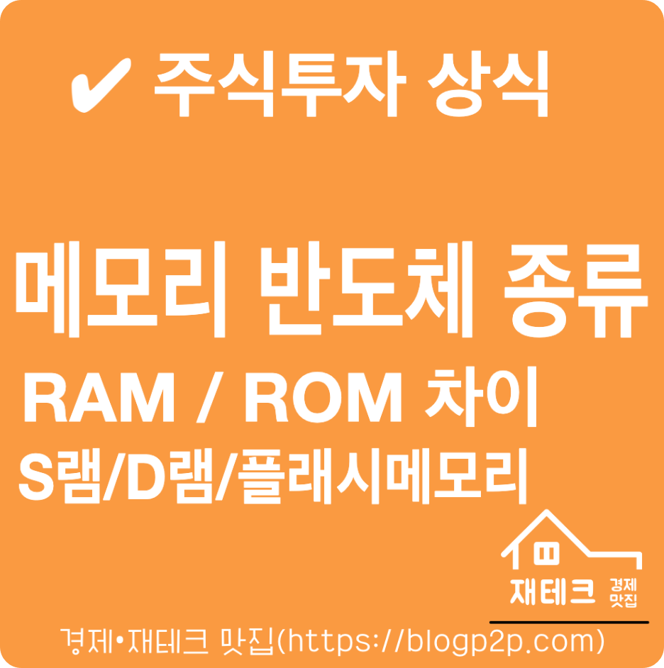 메모리 반도체 종류, RAM, ROM, S램, D램 차이점과 특징