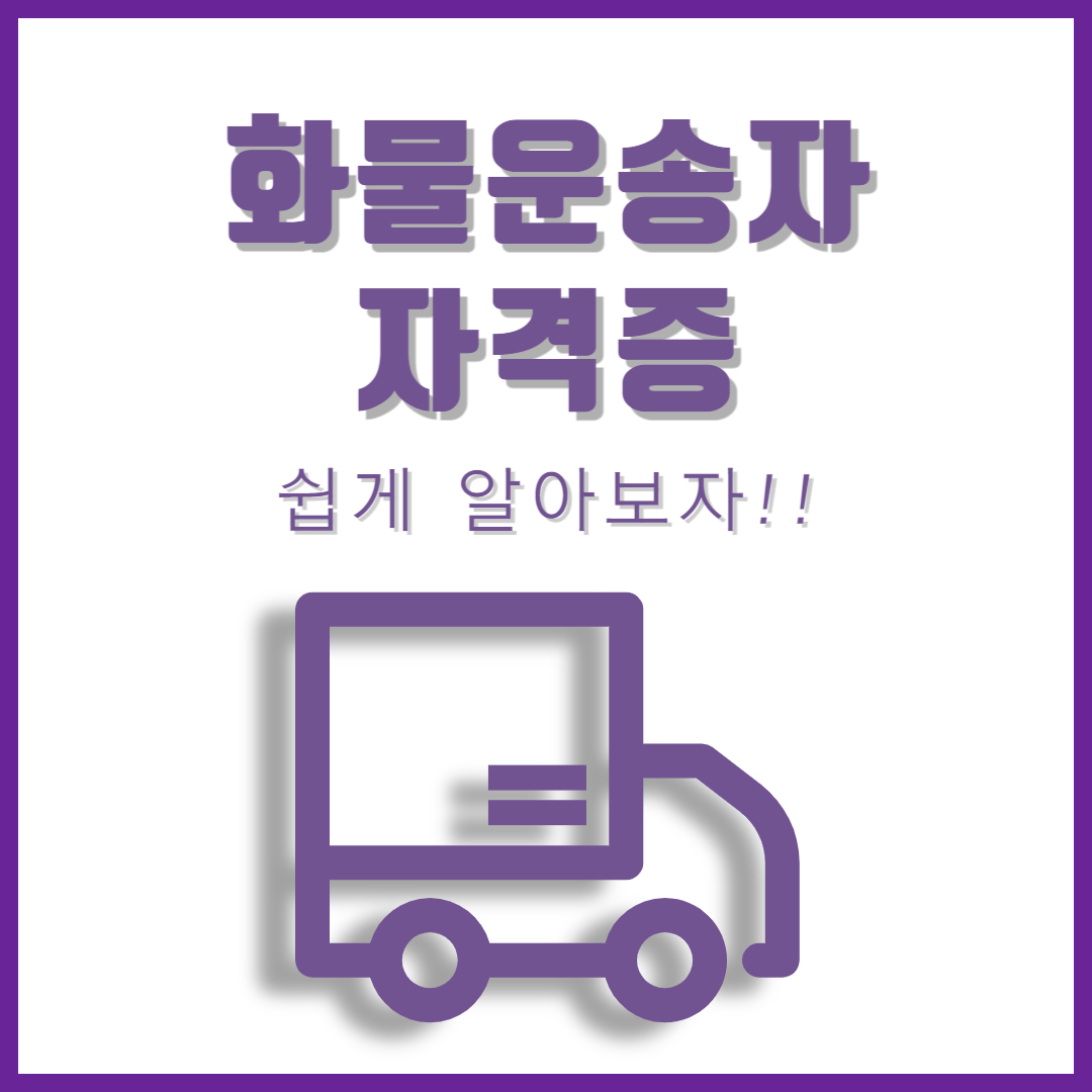 화물운송자자격증 쉽게알아보는방법