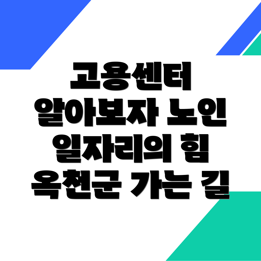 노인일자리