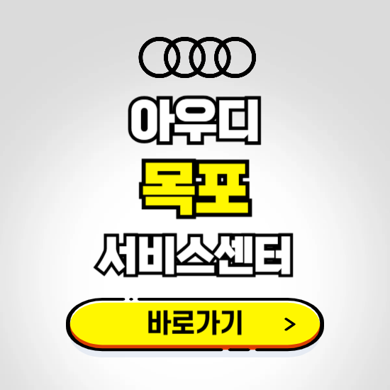 목포(목포) 아우디 서비스센터 예약하기 ❘ 정비 신청 수리 영업시간 전화번호 찾기