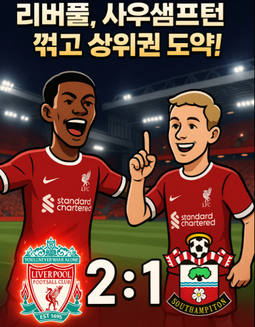 프리미어리그 경기 리뷰: 리버풀vs 사우샘프턴 EPL 5라운드