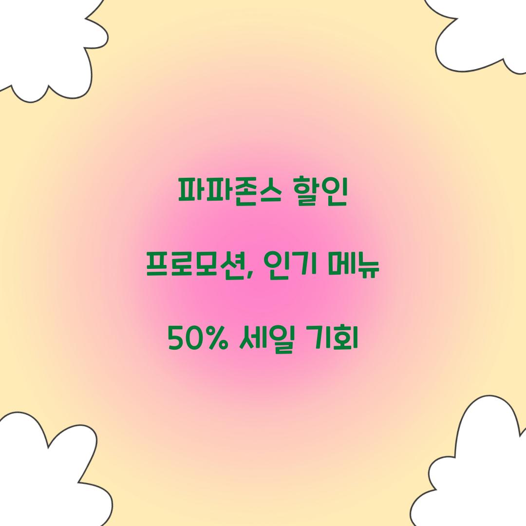 파파존스 할인 프로모션