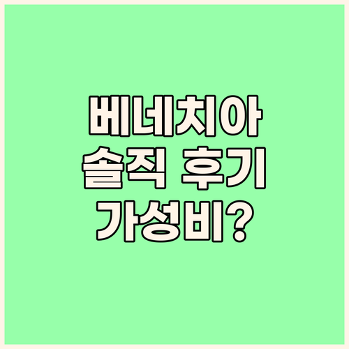 베네치아 호텔 프린시페, 가성비 숙소..