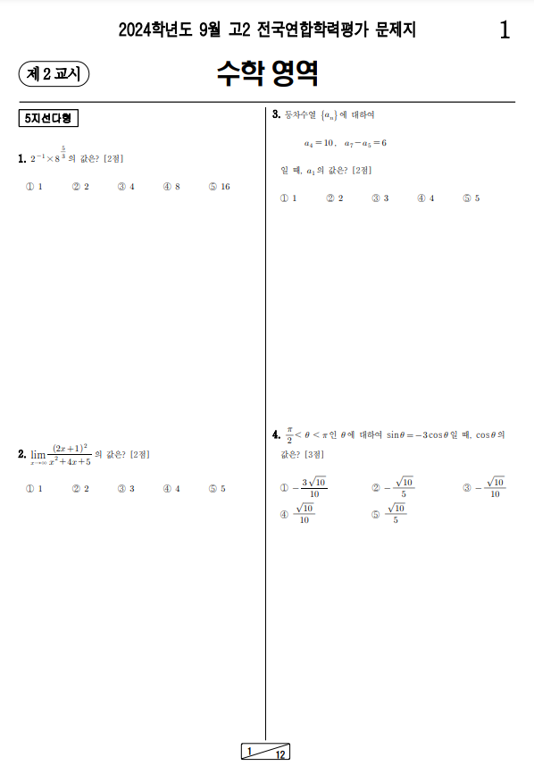 2024-9월-고2-모의고사-수학-기출문제-다운1