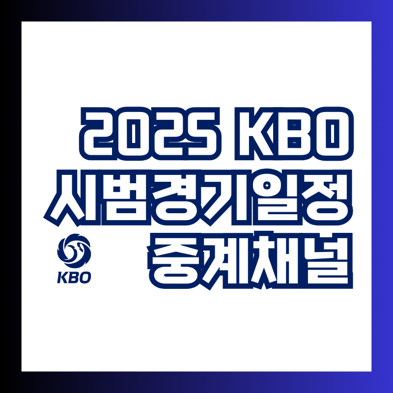 2025 KBO 시범경기 일정 중계채널