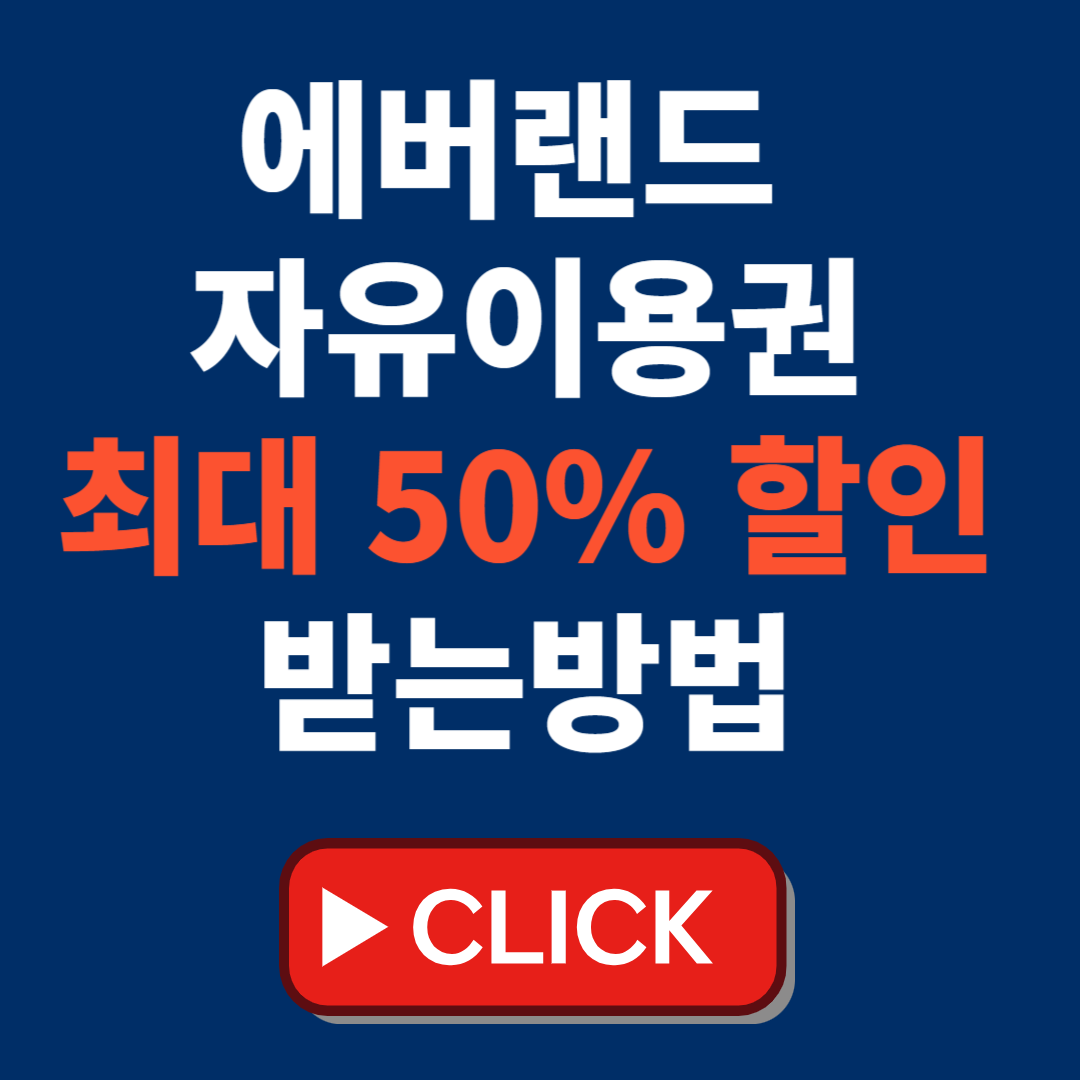 에버랜드 자유이용권 할인방법(에버랜드 제휴카드, 통신사 할인, 프로모션 등 총정리)