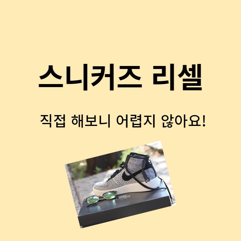 스니커즈-리셀-썸네일이미지