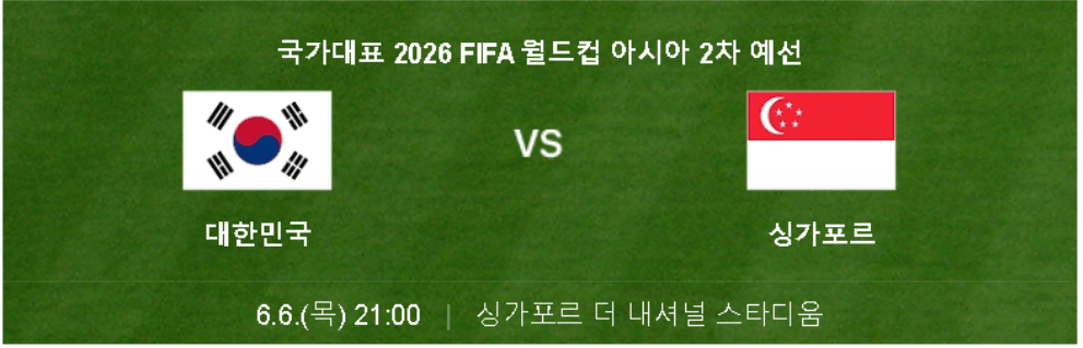 대한민국 싱가포르 월드컵예선