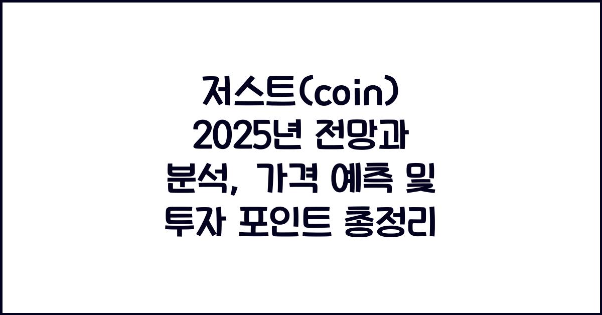 저스트(coin) 2025년 전망과 분석