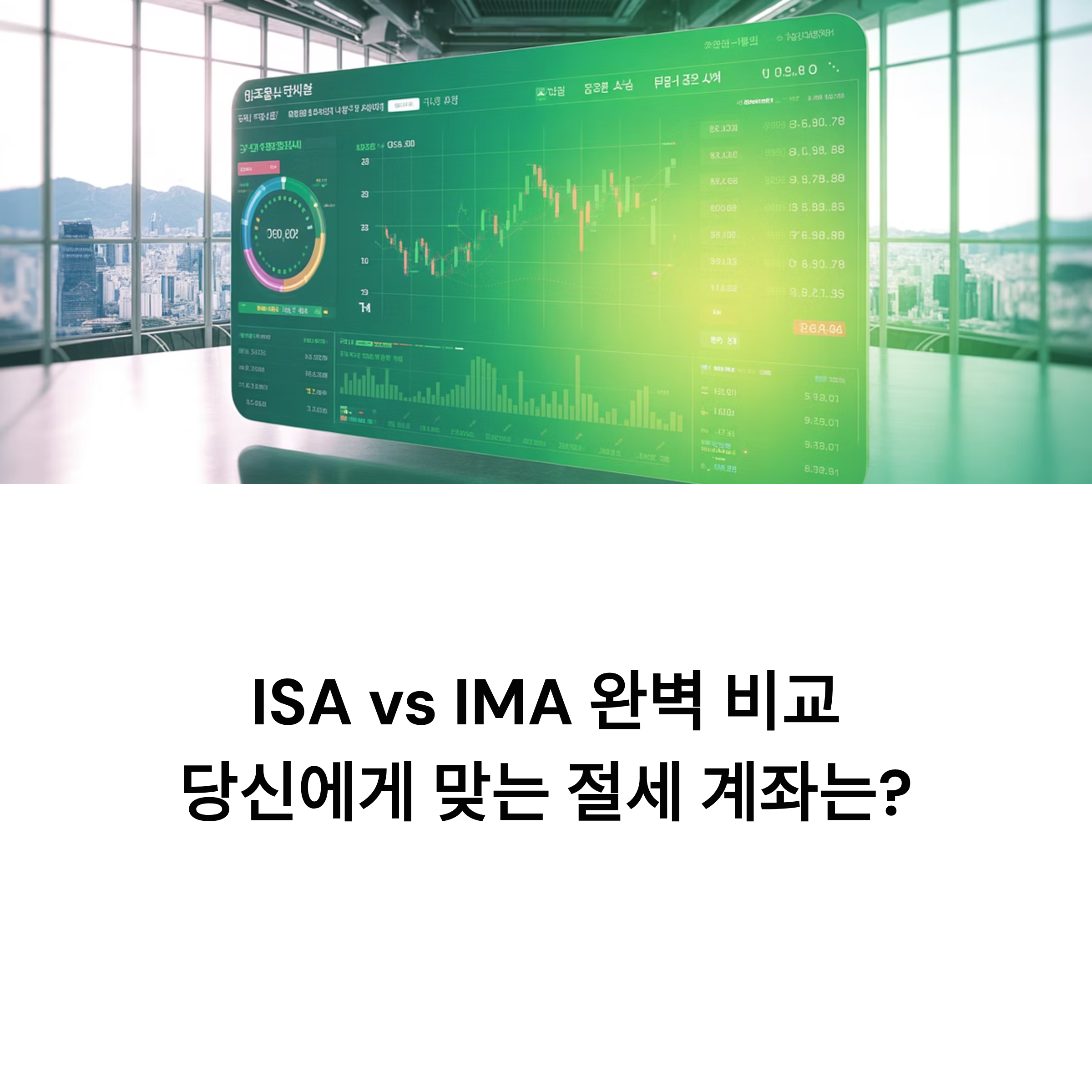 ISA와 IMA 계좌 차이