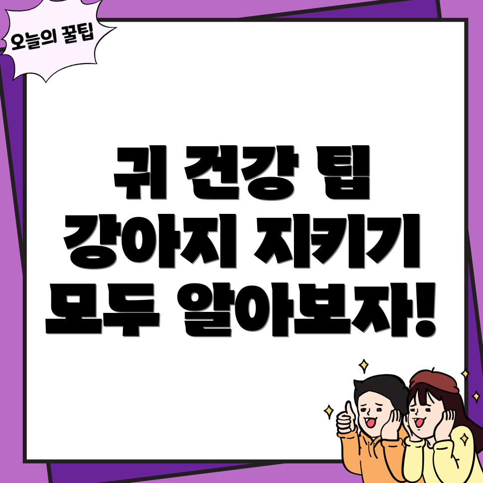 강아지 귀 건강