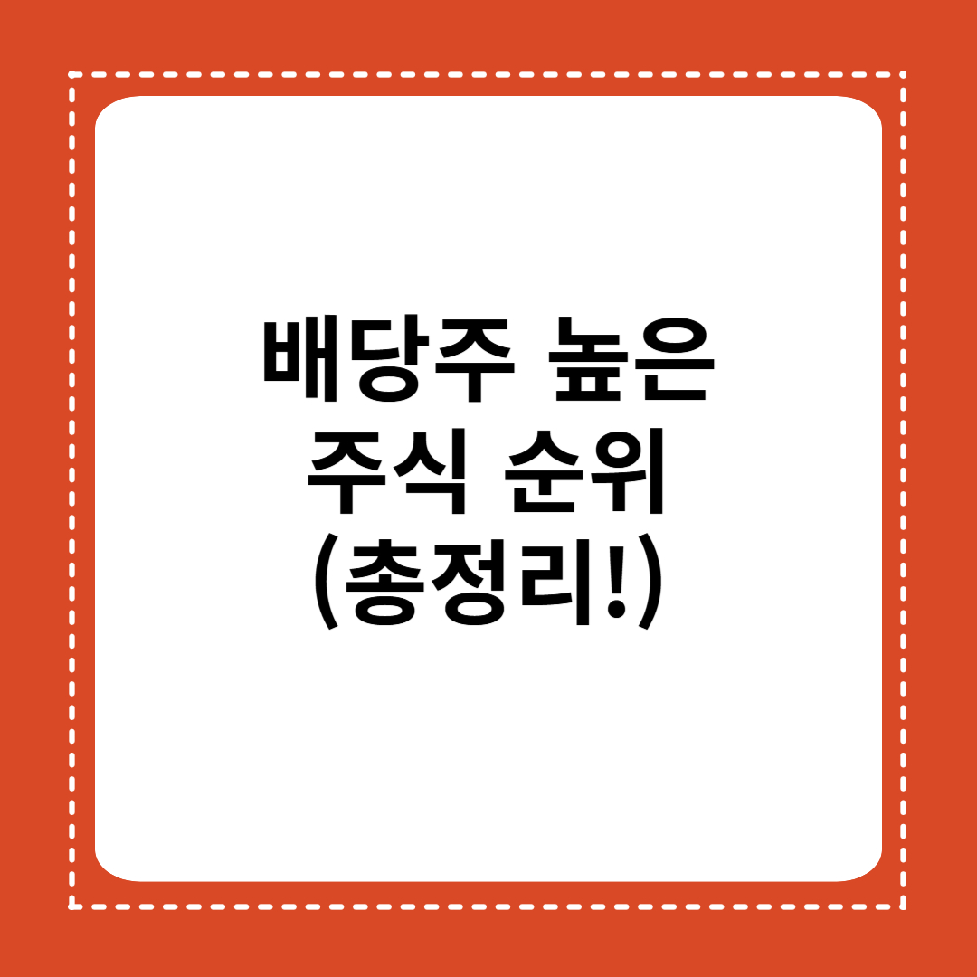 배당금 높은 주식 순위