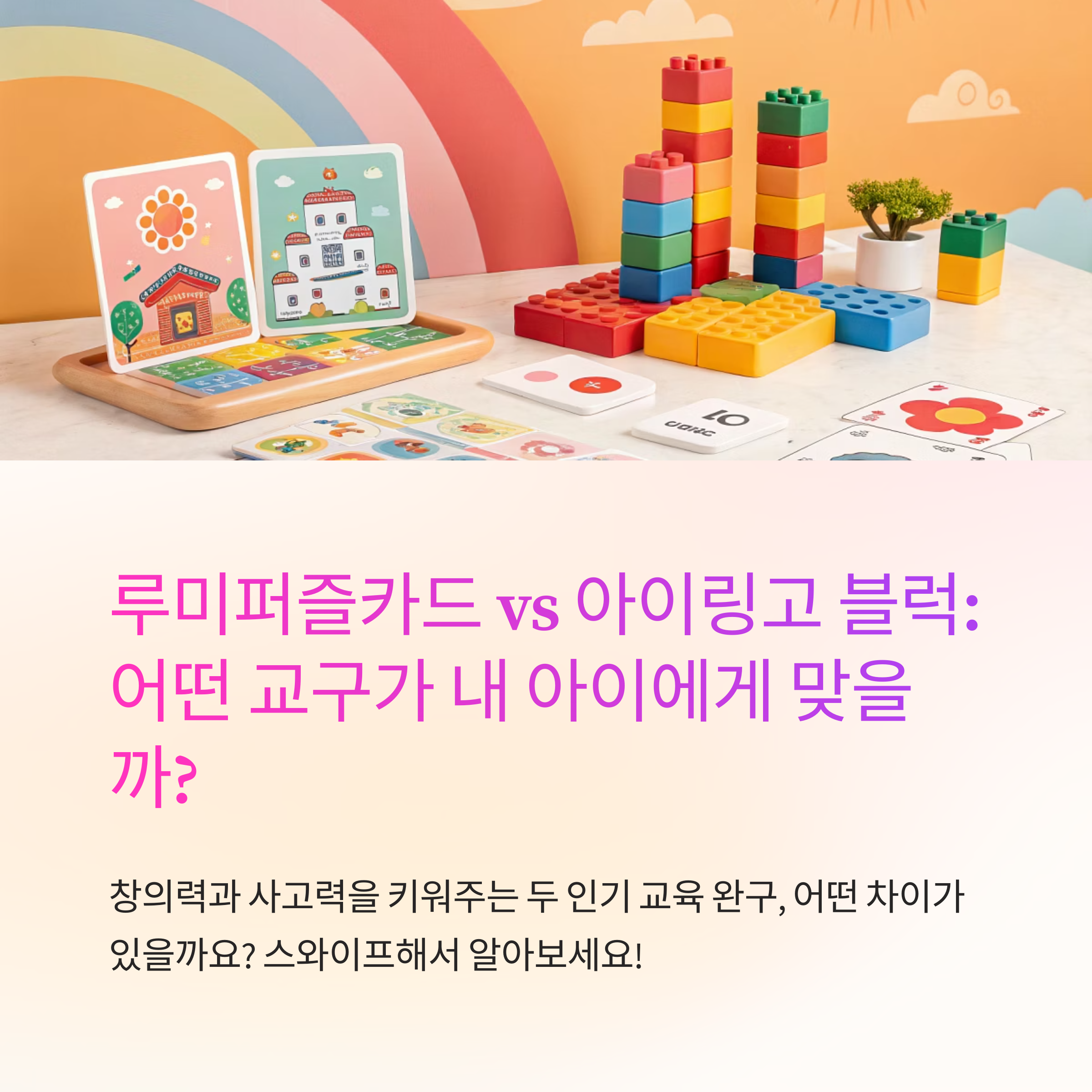 루미퍼즐카드 vs 아이링고 블럭 비교 리뷰