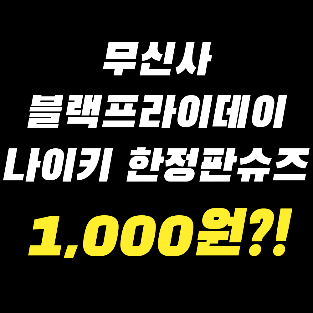 2023 무신사 블랙프라이데이 나이키 득템찬스