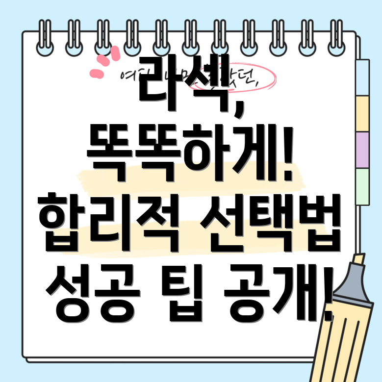 라섹