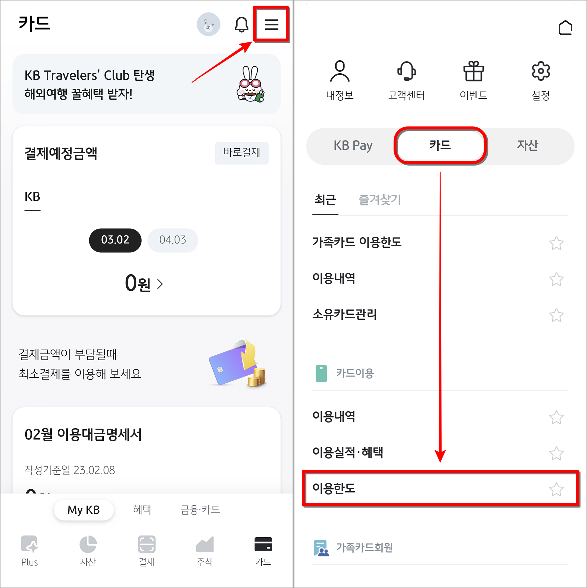 KB PAY의 카드 메뉴로 접속하고 이용한도 메뉴를 선택