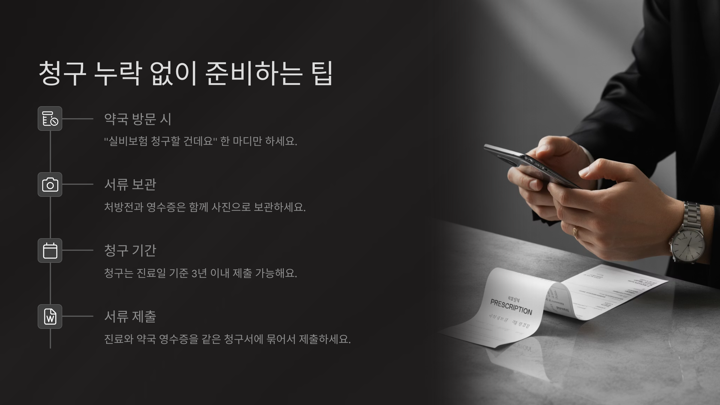 청구 누락 없이 준비하는 팁