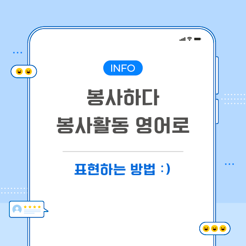 봉사하다-영어로-포스팅-메인