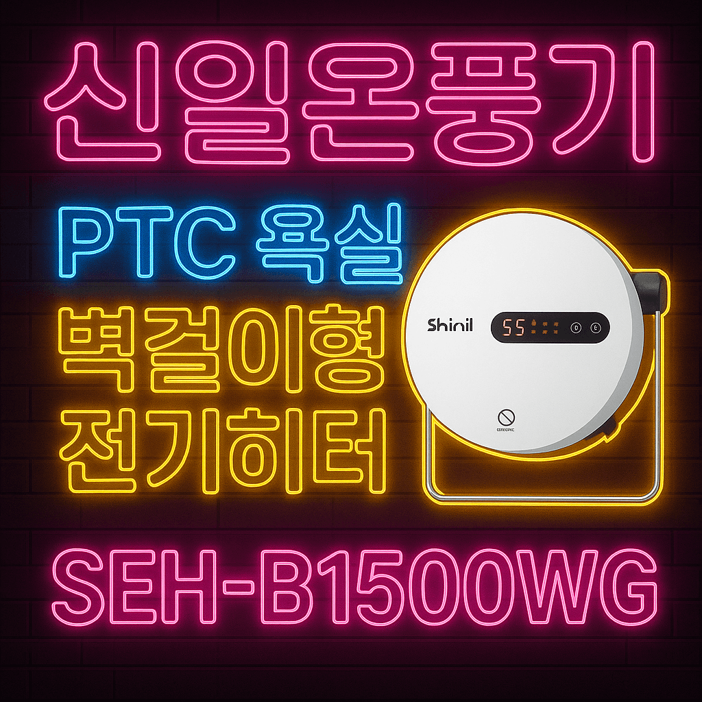 신일온풍기
