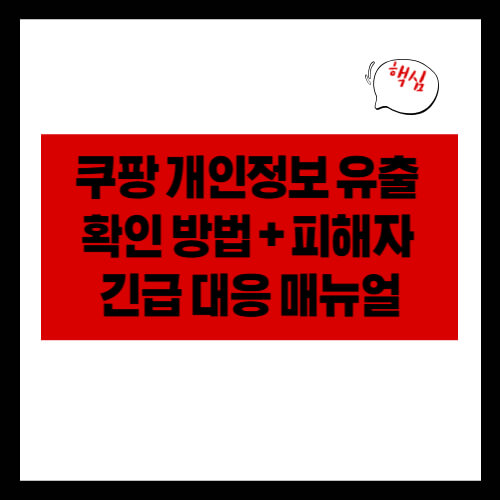 쿠팡 개인정보 유출 확인 방법 + 피해자 긴급 대응 매뉴얼