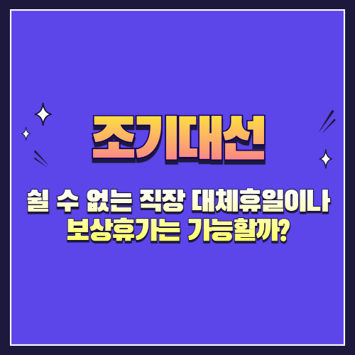 대선일에 쉴 수 없는 직장, 대체휴일이나 보상휴가는 가능할까?