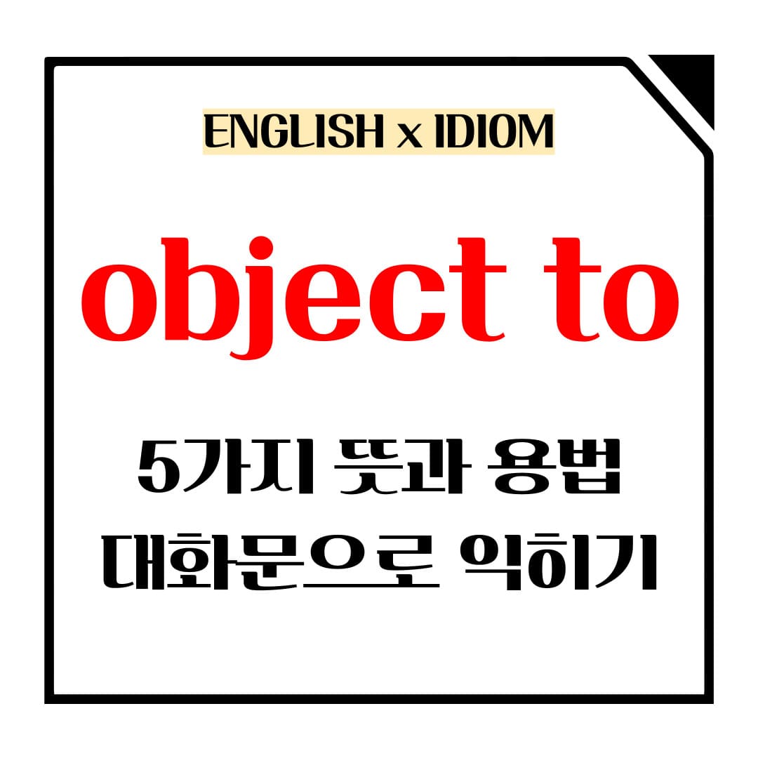 object to 5가지 뜻과 용법 메인사진입니다.