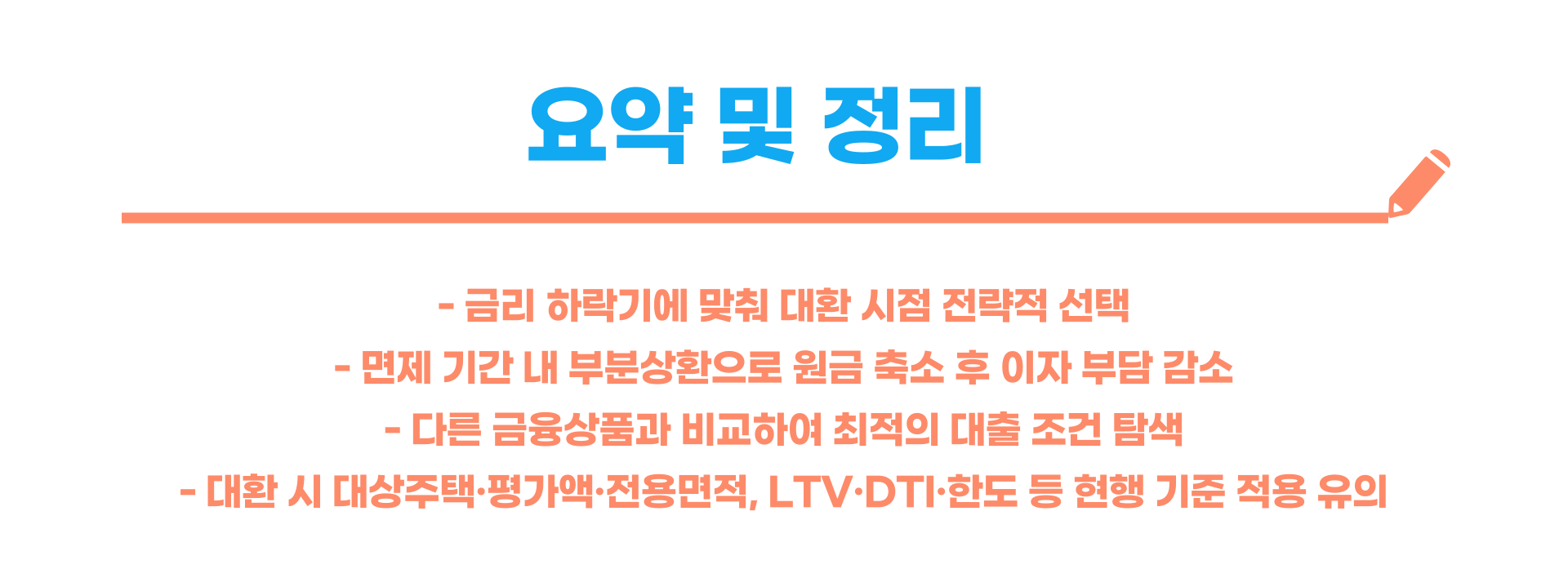 신생아 특례 대출 기간 중도상환 대환 완벽 가이드 블로그 글 이미지 9