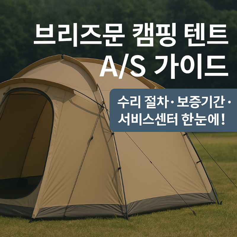 브리즈문 캠핑 텐트 AS 가이드 – 수리 절차 · 보증기간 · 서비스센터 한눈에 썸네일