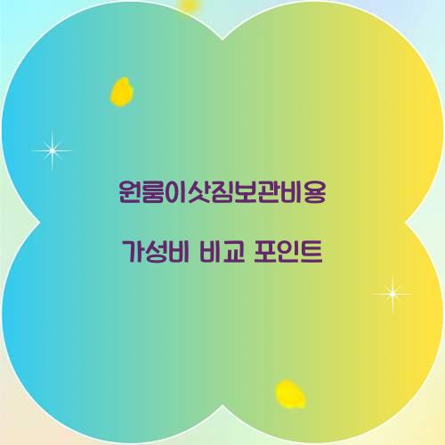 원룸이삿짐보관비용