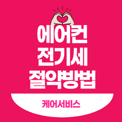 에어컨 전기세 절약방법