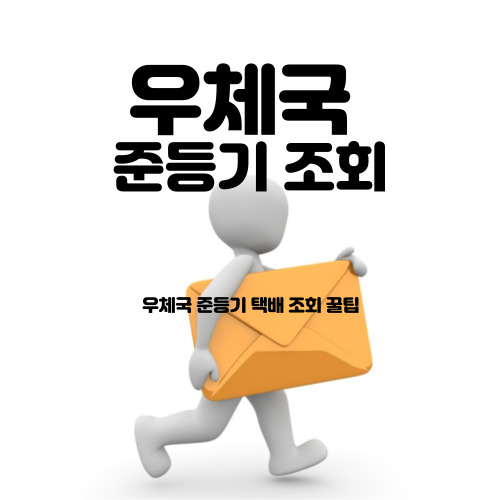 우체국 준등기 조회