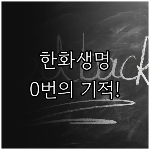 한화생명 상담원 연결 단축번호 0번 ..