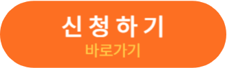 신청 바로가기