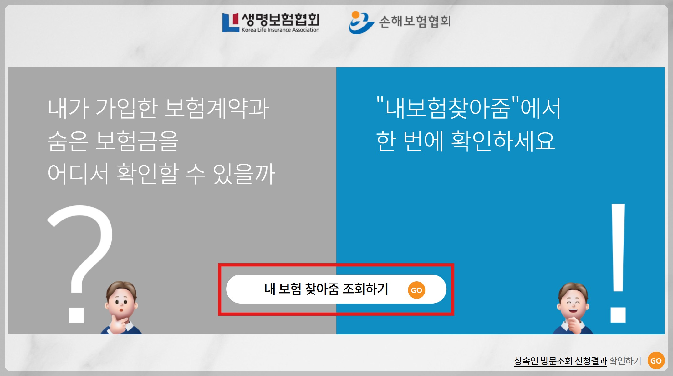 내보험찾아줌 숨은보험금찾기