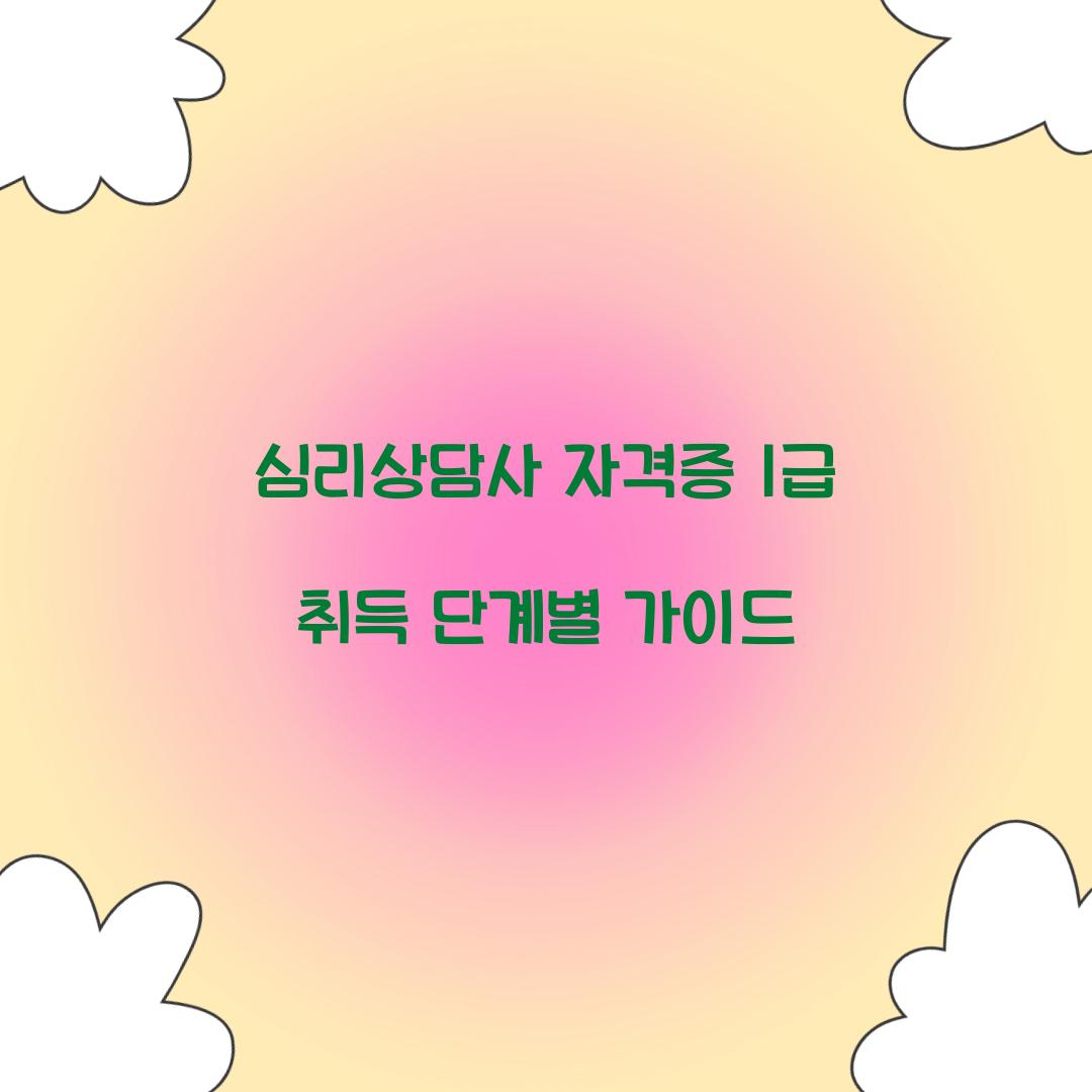 심리상담사 자격증 1급